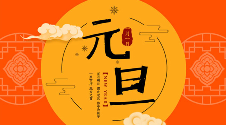 元旦伊始！金環(huán)電器和你聊聊 各國元旦節(jié)日文化