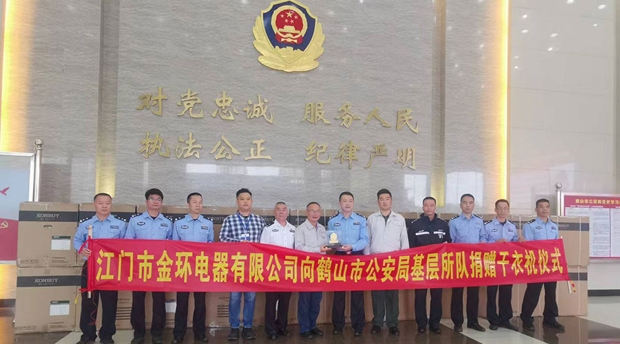 心系社會  情系公安！金環(huán)電器向鶴山公安局捐贈滾筒干衣機(jī)