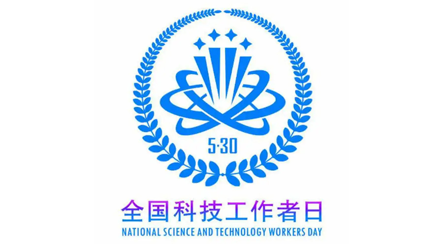 5.30全國科技工作者日！金環(huán)電器致敬每一位科研人