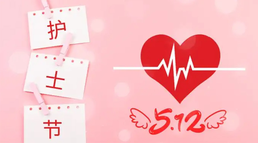 5.12國(guó)際護(hù)士節(jié)  金環(huán)電器向抗疫白衣天使致敬！