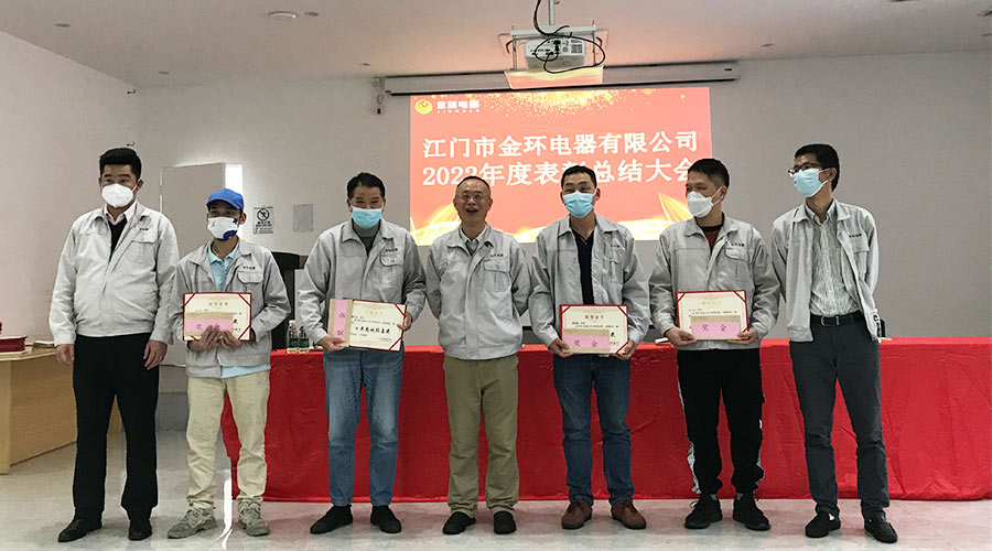 奮勇向前2023！金環(huán)電器開展2022年度表彰總結(jié)大會