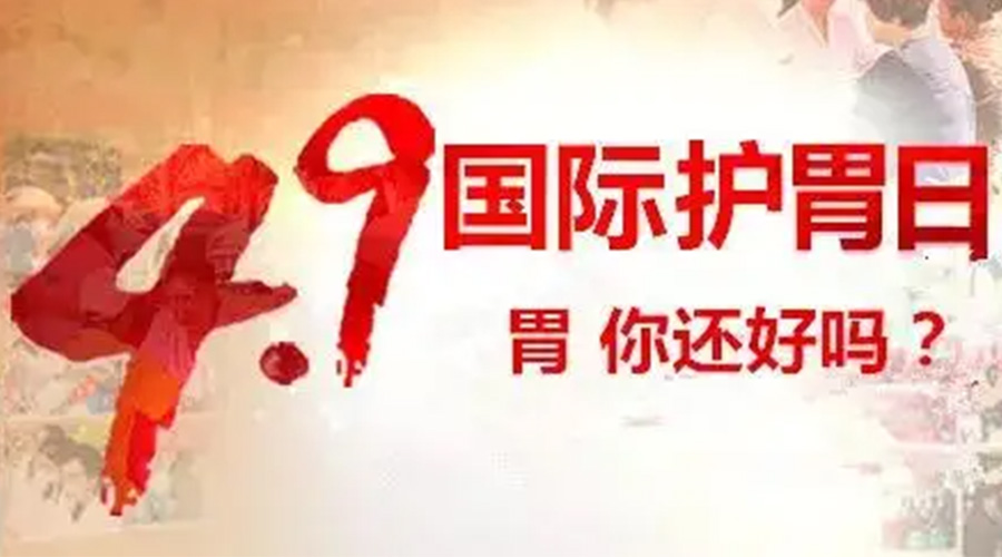 世界養(yǎng)胃日！金環(huán)電器提醒你要謹(jǐn)記這些養(yǎng)胃誤區(qū)