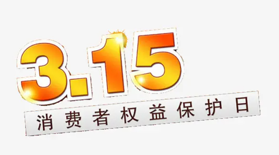 3.15消費(fèi)者權(quán)益日！金環(huán)電器告訴你這些節(jié)日知識(shí)