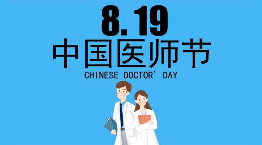 8.19中國(guó)醫(yī)師節(jié)！金環(huán)電器向白衣戰(zhàn)士致敬！