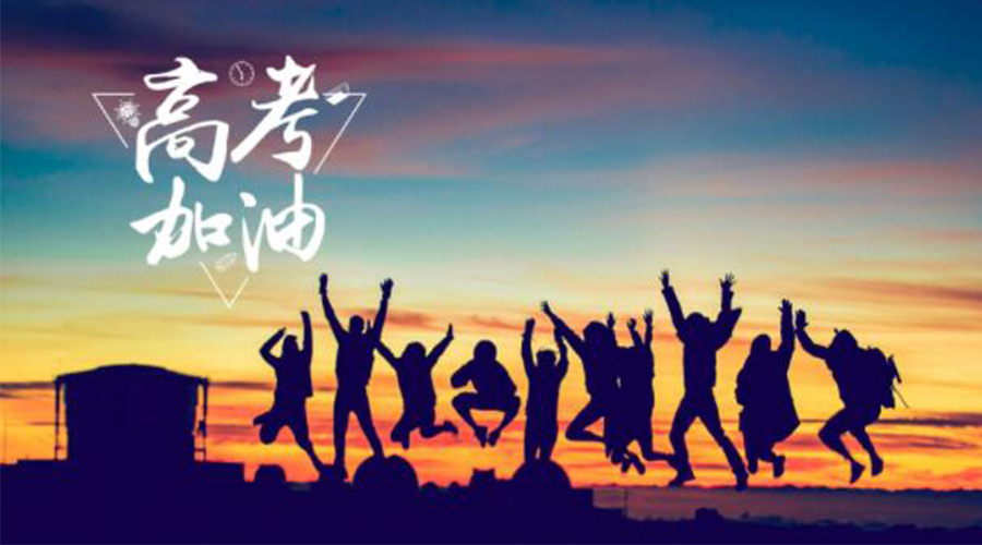 6.7高考開啟！金環(huán)電器祝?？忌鷤兤扉_得勝  如期所愿！