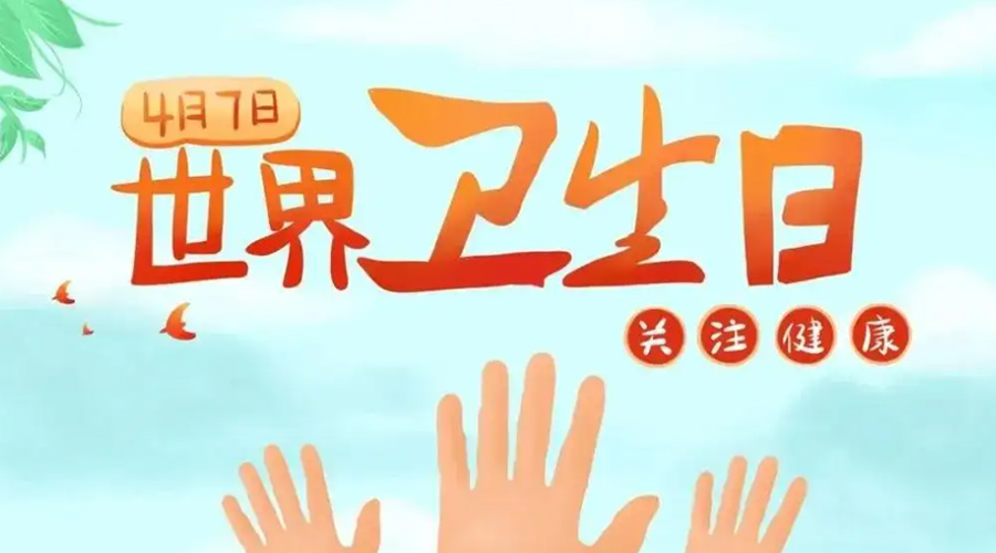 世界衛(wèi)生日！金環(huán)電器提醒你這些衛(wèi)生健康常識學起來！