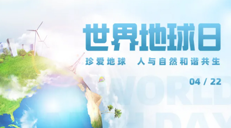 4.22世界地球日！保護(hù)環(huán)境  金環(huán)電器是認(rèn)真的！