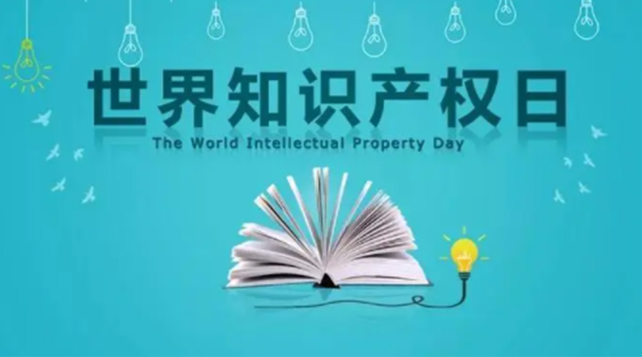 4.26世界知識(shí)產(chǎn)權(quán)日 金環(huán)電器為保護(hù)知識(shí)產(chǎn)權(quán)付出哪些努力？