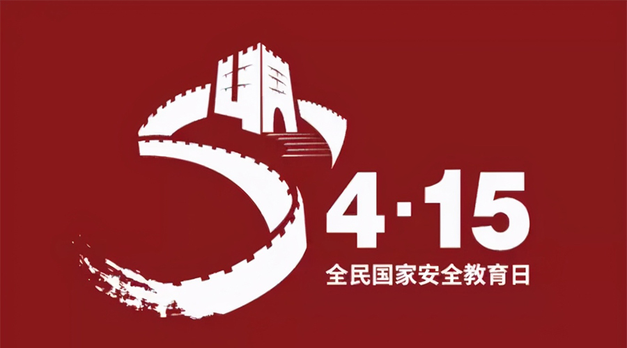 國(guó)家安全教育日！金環(huán)電器科普國(guó)家安全涉及哪些方面