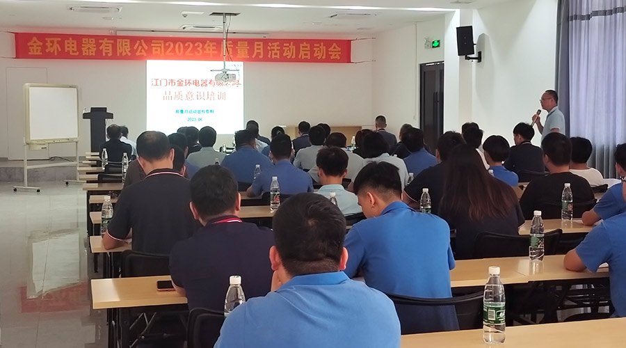 “質(zhì)”關(guān)重要！金環(huán)電器開展2023年質(zhì)量月活動啟動會