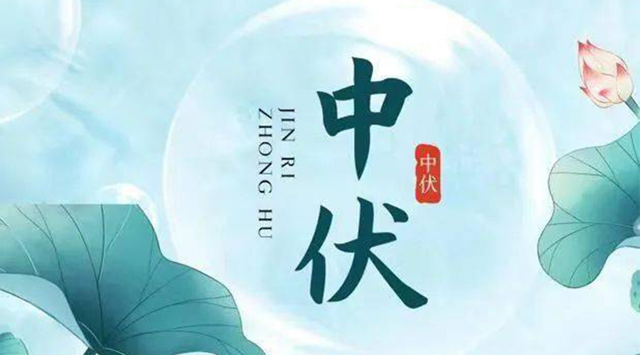 中伏時(shí)節(jié)！金環(huán)電器提醒大家要注意的事項(xiàng)