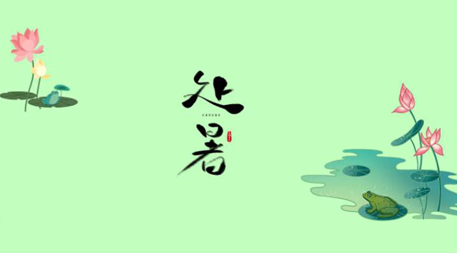 處暑時(shí)節(jié)！金環(huán)電器提醒大家要注意的事項(xiàng)