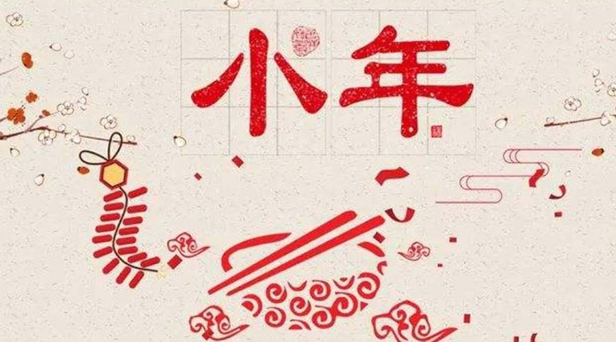 小年到！金環(huán)電器祝大家小年節(jié)快樂