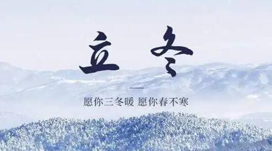 立冬時(shí)節(jié)！金環(huán)電器提醒大家要注意的事項(xiàng)
