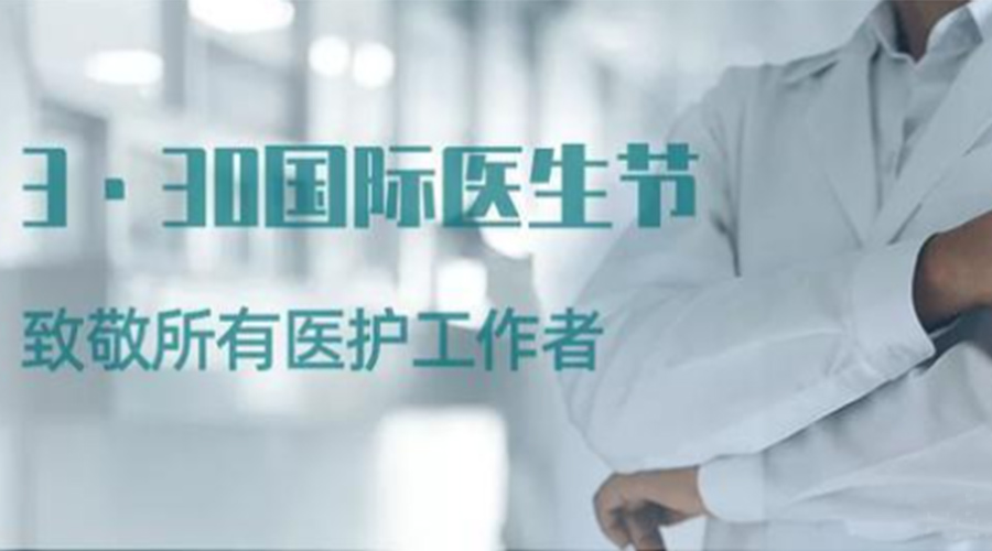 國際醫(yī)師節(jié)！金環(huán)電器致敬那些生命守護者！