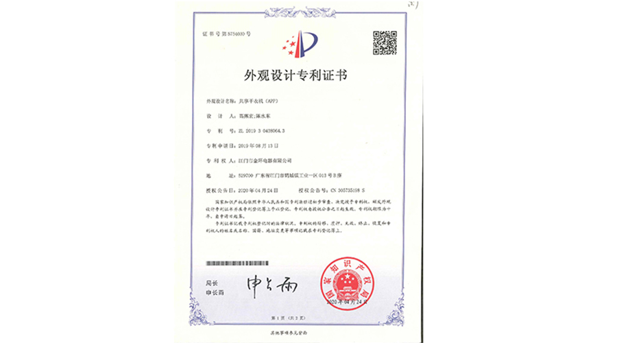 創(chuàng)新認(rèn)可！金環(huán)電器共享干衣機獲得外觀設(shè)計專利證書