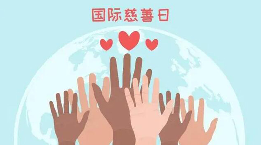 9.5國(guó)際慈善日！金環(huán)電器積極傳遞溫暖，回饋社會(huì)