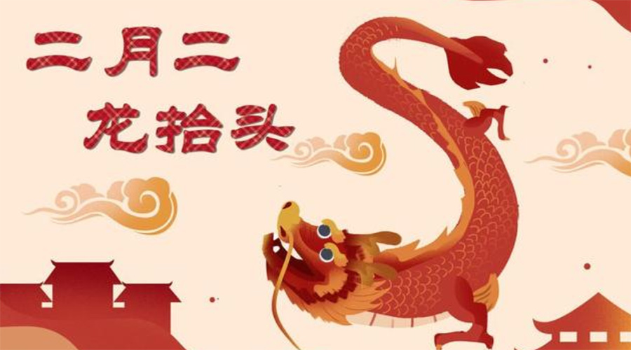 二月二龍?zhí)ь^！金環(huán)電器告訴你這些節(jié)日常識