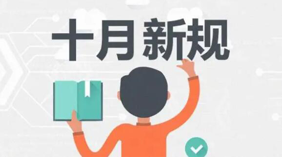 金環(huán)電器提醒你 10月起這批新規(guī)正式實(shí)施！